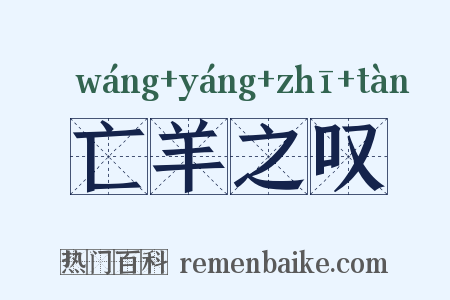 亡羊之叹是什么意思的图片
